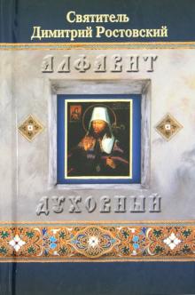 Димитрий Святитель - Алфавит духовный обложка книги Димитрий Святитель - Алфавит духовный обложка книги