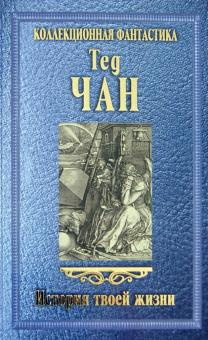 История твоей жизни