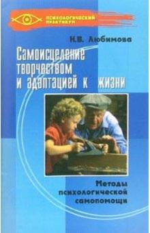 Наталия Любимова - Самоисцеление творчеством и адаптацией к жизни. Методы психологической самопомощи обложка книги Наталия Любимова - Самоисцеление творчеством и адаптацией к жизни. Методы психологической самопомощи обложка книги