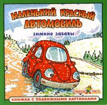 Зимние забавы: Маленький красный автомобиль обложка книги Зимние забавы: Маленький красный автомобиль обложка книги