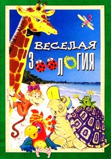 Наталия Нищева - Веселая зоология/Книжка с наклейками обложка книги Наталия Нищева - Веселая зоология/Книжка с наклейками обложка книги