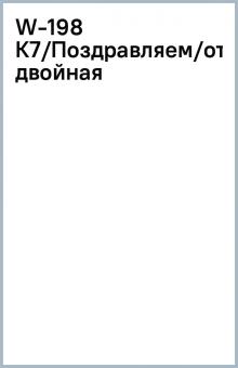 W-198 К7/Поздравляем/открытка двойная W-198 К7/Поздравляем/открытка двойная