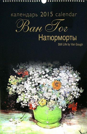 Календарь 2015 "Натюрморты Ван Гога" Календарь 2015 "Натюрморты Ван Гога"