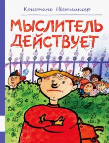 Кристине Нестлингер - Мыслитель действует обложка книги Кристине Нестлингер - Мыслитель действует обложка книги