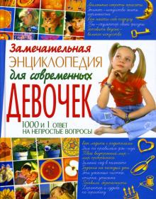Мария Хаткина - Замечательная энциклопедия для современных девочек обложка книги Мария Хаткина - Замечательная энциклопедия для современных девочек обложка книги