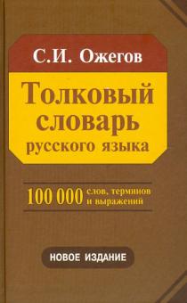 Толковый словарь русского языка. Около 100 000 слов, терминов и фразеологических выражений