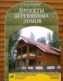 Проекты деревянных домов: Каталог обложка книги Проекты деревянных домов: Каталог обложка книги