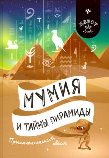 Антон Малютин - Мумия и тайны пирамиды. Приключенческий квест обложка книги Антон Малютин - Мумия и тайны пирамиды. Приключенческий квест обложка книги