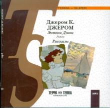 Клапка Джером - Энтони Джон. Рассказы (CDmp3) Клапка Джером - Энтони Джон. Рассказы (CDmp3)
