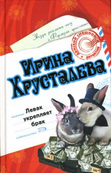 Ирина Хрусталева - Левак укрепляет брак: Роман обложка книги Ирина Хрусталева - Левак укрепляет брак: Роман обложка книги