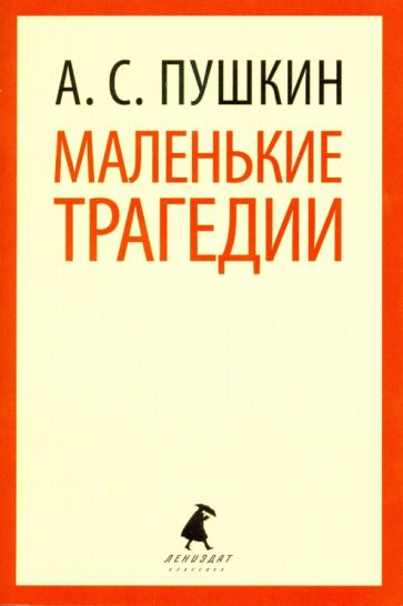 Александр Пушкин - Маленькие трагедии обложка книги Александр Пушкин - Маленькие трагедии обложка книги