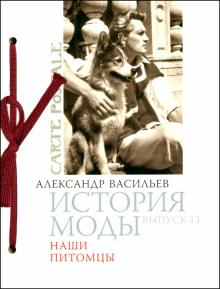 История моды. Выпуск 13: Наши питомцы