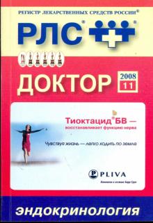 Доктор 2008: Эндокринология обложка книги Доктор 2008: Эндокринология обложка книги