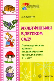 Алевтина Гуськова - Мультфильмы в детском саду. Логопедические занятия 5-7 лет обложка книги Алевтина Гуськова - Мультфильмы в детском саду. Логопедические занятия 5-7 лет обложка книги