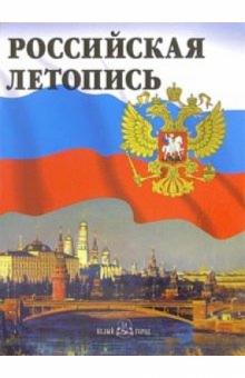 Александр Мясников - Российская летопись. - 4-е издание, дополненное и исправленное (в футляре) обложка книги Александр Мясников - Российская летопись. - 4-е издание, дополненное и исправленное (в футляре) обложка книги