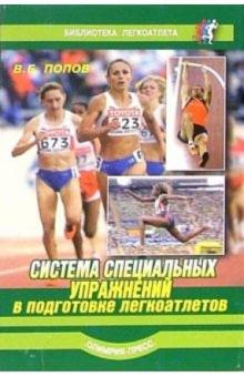 Владимир Попов - Система специальных упражнений в подготовке легкоатлетов обложка книги Владимир Попов - Система специальных упражнений в подготовке легкоатлетов обложка книги