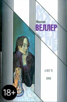 Михаил Веллер - А вот те шиш обложка книги Михаил Веллер - А вот те шиш обложка книги