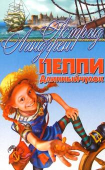 Астрид Линдгрен - Пеппи Длинныйчулок: Повести-сказки обложка книги Астрид Линдгрен - Пеппи Длинныйчулок: Повести-сказки обложка книги
