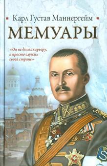 Карл Маннергейм - Мемуары обложка книги Карл Маннергейм - Мемуары обложка книги