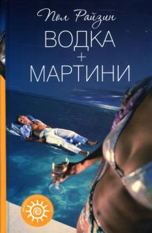 Водка + мартини