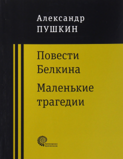 Сочинение по теме Пушкин и литературное движение его времени