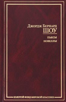 Бернард Шоу - Пьесы. Новеллы обложка книги Бернард Шоу - Пьесы. Новеллы обложка книги