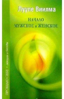 Лууле Виилма - Начало мужское и женское обложка книги Лууле Виилма - Начало мужское и женское обложка книги