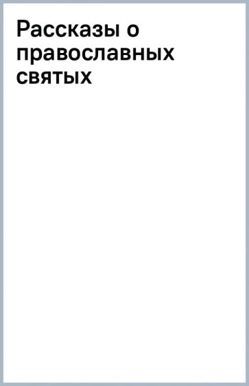 Рассказы о православных святых обложка книги Рассказы о православных святых обложка книги