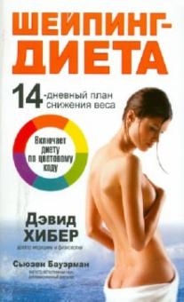 Дэвид Хибер - Шейпинг-диета обложка книги Дэвид Хибер - Шейпинг-диета обложка книги