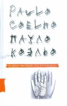 Пауло Коэльо - На берегу Рио-Пьедра села я и заплакала обложка книги Пауло Коэльо - На берегу Рио-Пьедра села я и заплакала обложка книги
