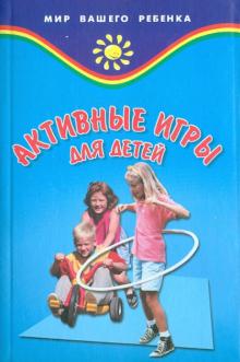 Владимир Баршай - Активные игры для детей обложка книги Владимир Баршай - Активные игры для детей обложка книги