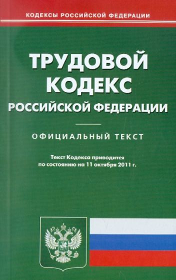 Трудовой Кодекс РФ на 11.10.2011 г. обложка книги Трудовой Кодекс РФ на 11.10.2011 г. обложка книги