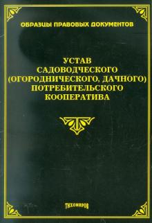 А. Тихомиров - Устав садоводческого потребительского кооператива обложка книги А. Тихомиров - Устав садоводческого потребительского кооператива обложка книги