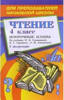 С.В. Савинова - Чтение. 4 класс. Поурочные планы. 1 полугодие (по учебнику М.В.Головановой "Родная речь") обложка книги С.В. Савинова - Чтение. 4 класс. Поурочные планы. 1 полугодие (по учебнику М.В.Головановой "Родная речь") обложка книги