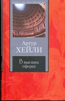 Артур Хейли - В высших сферах обложка книги Артур Хейли - В высших сферах обложка книги
