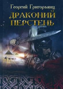 Драконий перстень