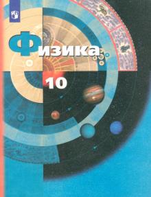 Грачев, Погожев, Салецкий - Физика. 10 класс. Учебник. Базовый и углубленный уровни обложка книги Грачев, Погожев, Салецкий - Физика. 10 класс. Учебник. Базовый и углубленный уровни обложка книги