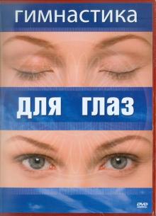 Гимнастика для глаз (DVD)