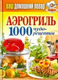 Ваш домашний повар. Аэрогриль. 1000 чудо-рецептов обложка книги Ваш домашний повар. Аэрогриль. 1000 чудо-рецептов обложка книги