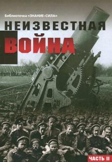 Неизвестная война. Правда о Первой мировой. Часть 2 обложка книги Неизвестная война. Правда о Первой мировой. Часть 2 обложка книги