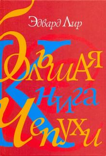 Эдвард Лир - Большая книга чепухи обложка книги Эдвард Лир - Большая книга чепухи обложка книги