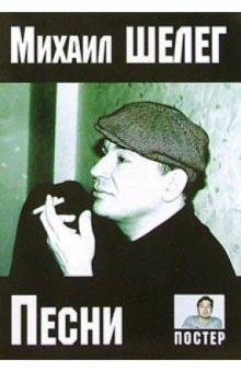 Русский шансон. М. Шелег обложка книги Русский шансон. М. Шелег обложка книги