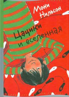 Цацики и вселенная
