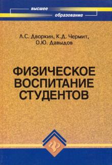 Дворкин, Давыдов, Чермит - Физическое воспитание студентов:учеб.пособие обложка книги Дворкин, Давыдов, Чермит - Физическое воспитание студентов:учеб.пособие обложка книги