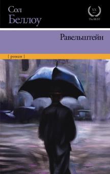 Сол Беллоу - Равельштейн обложка книги Сол Беллоу - Равельштейн обложка книги