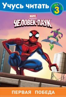 Человек-Паук. Шаг 3. Первая победа обложка книги Человек-Паук. Шаг 3. Первая победа обложка книги