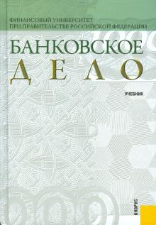 Лаврушин, Мамонова, Валенцева - Банковское дело обложка книги Лаврушин, Мамонова, Валенцева - Банковское дело обложка книги