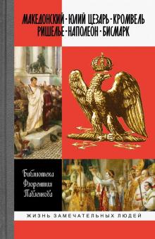 Соловьев, Трачевский, Орлов - Александр Македонский. Юлий Цезарь. Кромвель. Ришелье. Наполеон I. Бисмарк обложка книги Соловьев, Трачевский, Орлов - Александр Македонский. Юлий Цезарь. Кромвель. Ришелье. Наполеон I. Бисмарк обложка книги