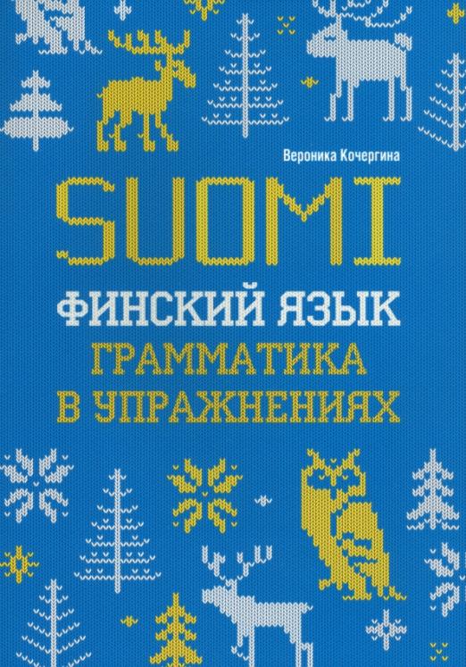 Финский язык. Грамматика в упражнениях - 1