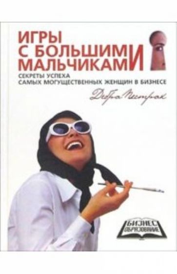 Дебра Пестрак - Игры с большими мальчиками обложка книги Дебра Пестрак - Игры с большими мальчиками обложка книги